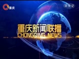 《重庆新闻联播》 20180119